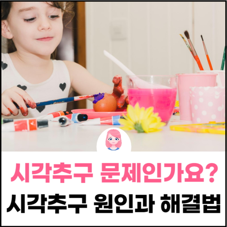  시각 추구하는 아이 문제인가요? 시각 추구 원인과 해결법