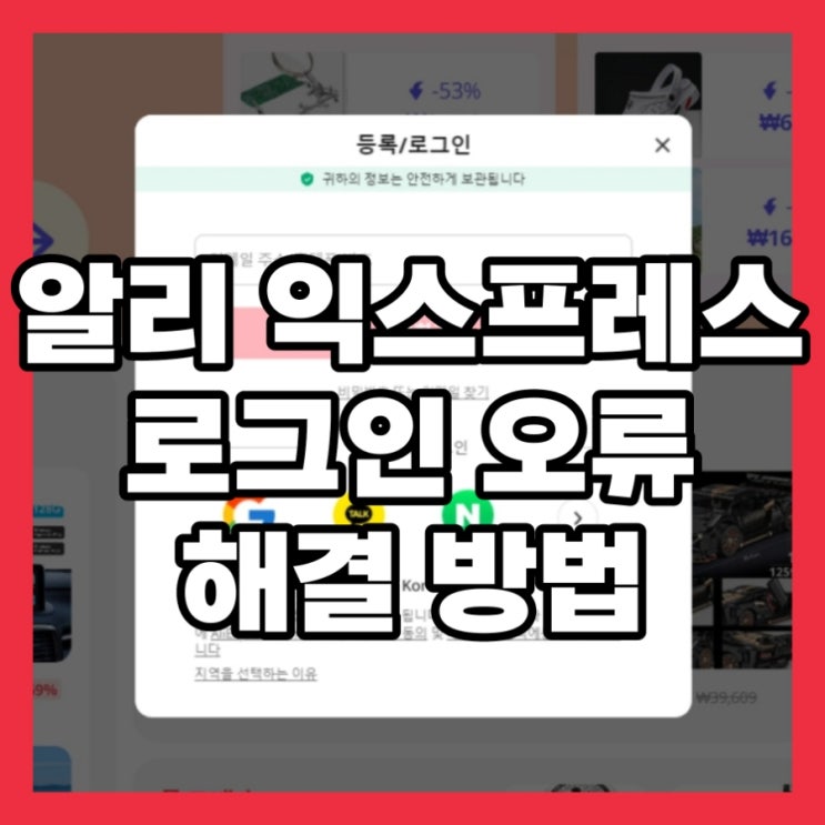  알리 익스프레스 로그인 오류 실패 해결 방법