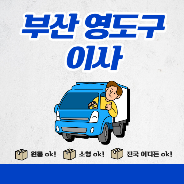  부산 영도구 포장이사 이삿짐센터 비용 비교 및 추천 업체 10곳