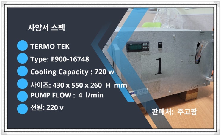  TERMO TEK E900 CHILLER 입고판매