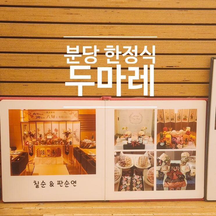  분당 한정식 맛집 두마레 칠순 팔순 잔치 및 주차 정보