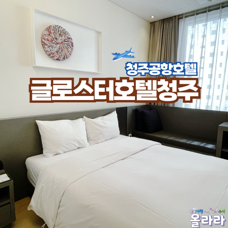  청주공항호텔 숙소 글로스터호텔 스탠다드더블룸 조식