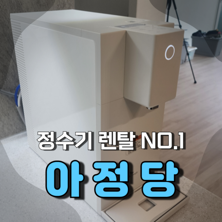 SK매직 정수기 렌탈 사은품 혜택 아정당 SK매직 정수기 렌탈 사은품 혜택 아정당