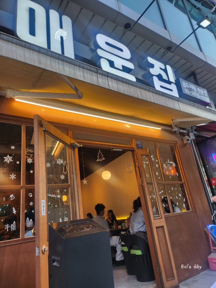  [신도림] 맛있게 매운 곱도리탕 맛집 또또또또간집_매운집