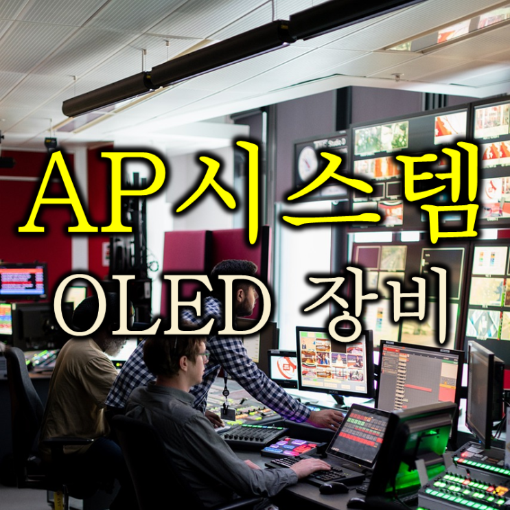  OLED장비주 AP시스템 주가 배당 및 실적