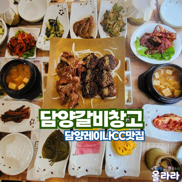  담양레이나cc맛집 프로방스 담양갈비창고 떡갈비 대통밥  메타세콰이어길