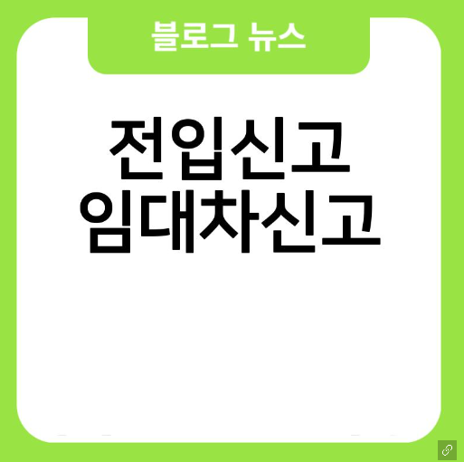 정부24 전입신고 임대차 동사무소필요서류 관할 하는법
