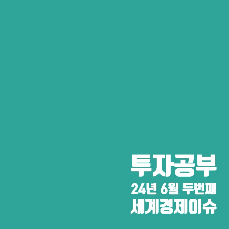  투자공부 : 6월 두 번째 세계경제 이슈 및 주가