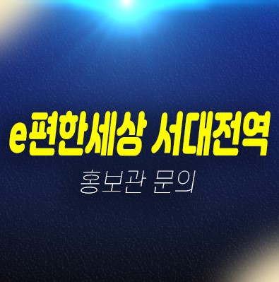 e편한세상 서대전역 센트로 대림건설 신규아파트 미분양 잔여보유분 신축공사 분양금액 주택전시관 현장 관람예약 e편한세상 서대전역 센트로 대림건설 신규아파트 미분양 잔여보유분 신축공사 분양금액 주택전시관 현장 관람예약