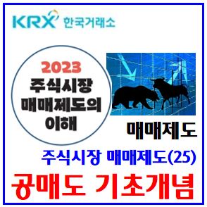  주식시장 매매제도(25) (feat. 공매도 개념) : 무차입, 신용대주거래, 대차, 담보비율, 상환, 재개, 뜻, 금지기간, 잔고관리시스템, 현황, 숏셀링, 랜덤엔드, NSDS