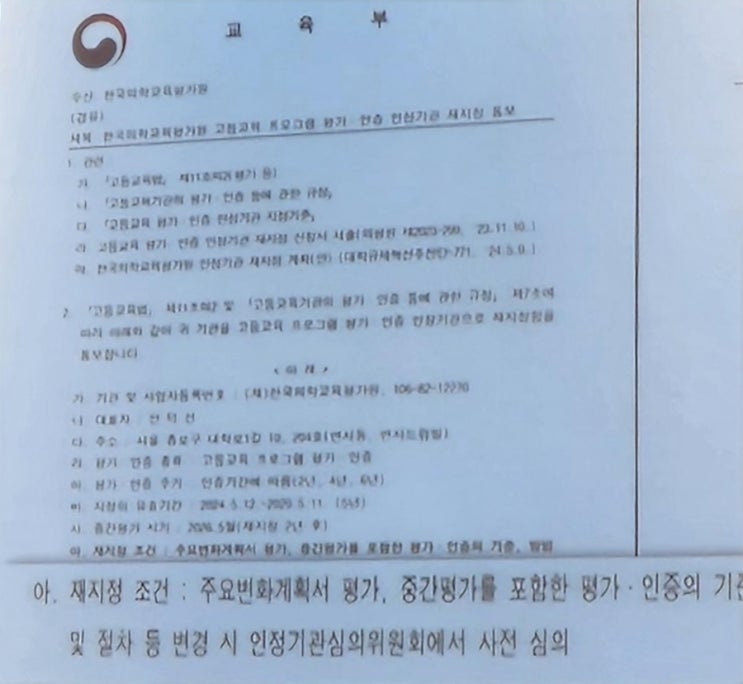 <b>의평원</b> '압박' 나선 교육부…<b>의대</b> 평가인증 인정기관 재지정에... 