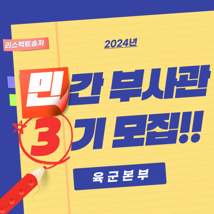  육군 / 24년 민간부사관(남ㆍ여군) 3기 모집 공고