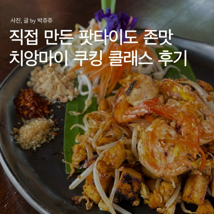  치앙마이 그랜마스 쿠킹클래스 : 마이리얼트립 요리 체험  실제 후기