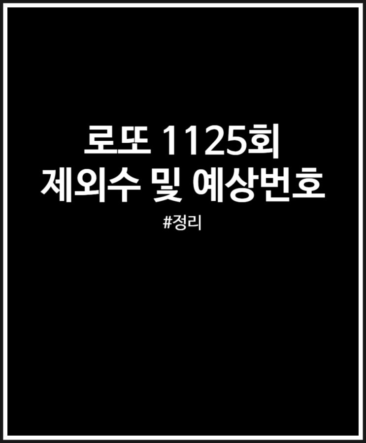  로또 1125회 제외수 및 예상번호 (미출현번호 참고 필수네)