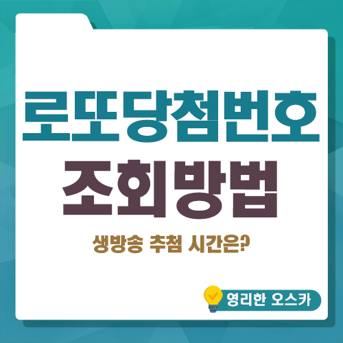<b>로또당첨번호 조회</b>(PC,앱) - 생방송 추첨 시간은?