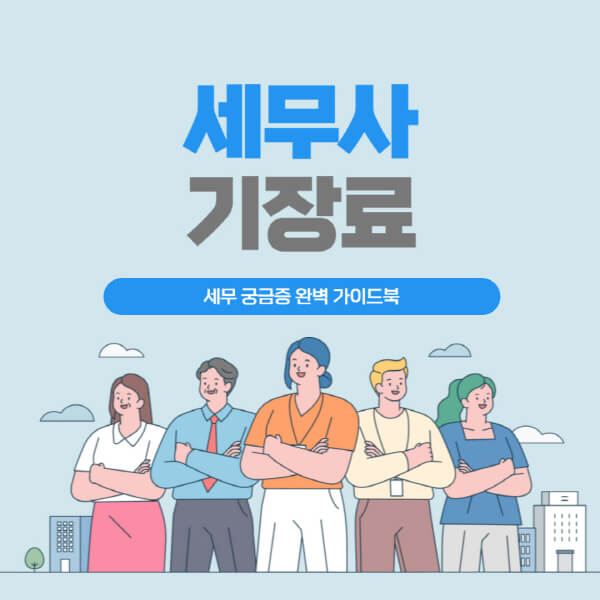  세무사 기장료, 선택과 비용, 업무 범위와 고려할 요소
