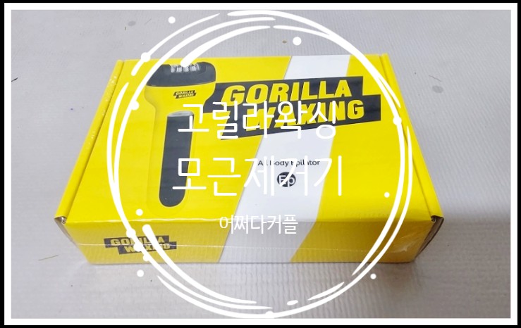  퍼플고릴라 고릴라왁싱 모근제거기로 간편해진 요즘