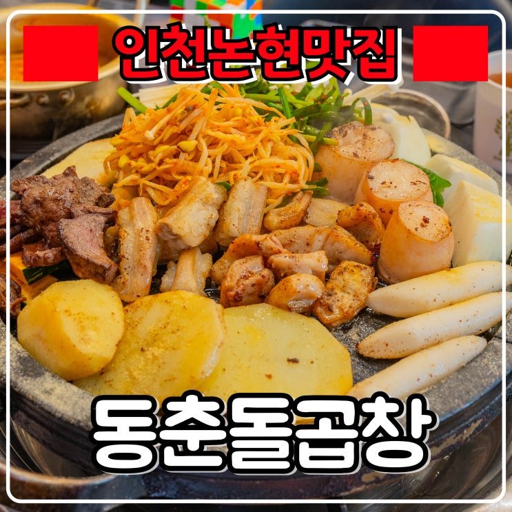  인천논현 맛집 『 동춘돌곱창 인천논현점 』 곱창에 특제소스가 너무 맛있는집