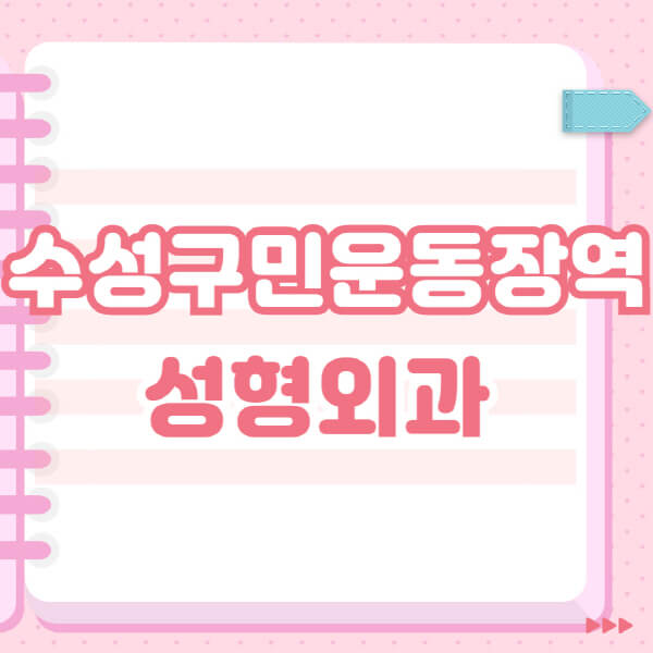  수성구민운동장역 성형외과 블랙리스트와 명성 그릇된 정보 논란