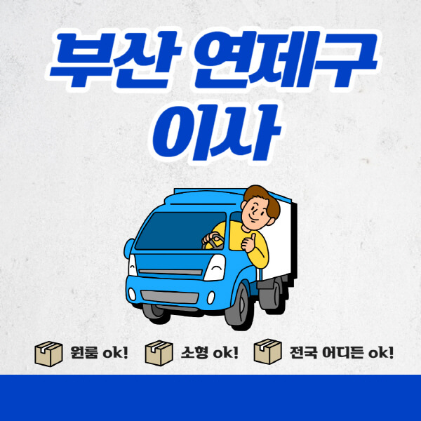  부산 연제구 포장이사 찾는다면? 가격비교부터 추천업체까지