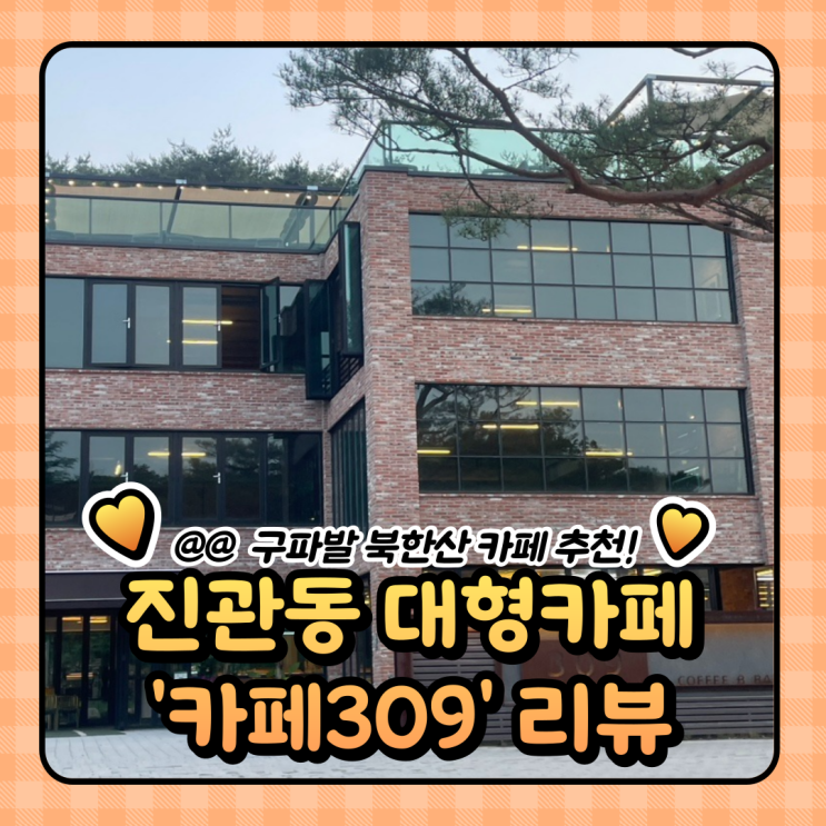  우이동 카페 309 은평한옥마을 근처 내돈내산 (주차/메뉴)