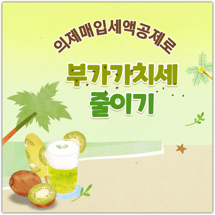  의제매입세액공제로 부가가치세 줄이기
