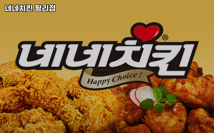 네네치킨 평리점 사진 4