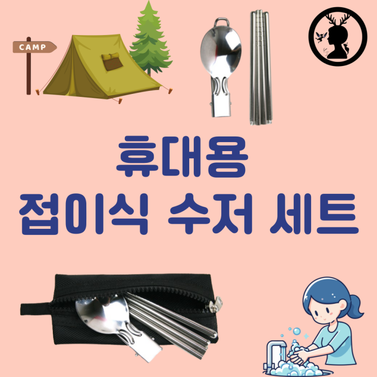  캠핑 수저세트 접이식 수저 휴대용 숟가락 젓가락 개인