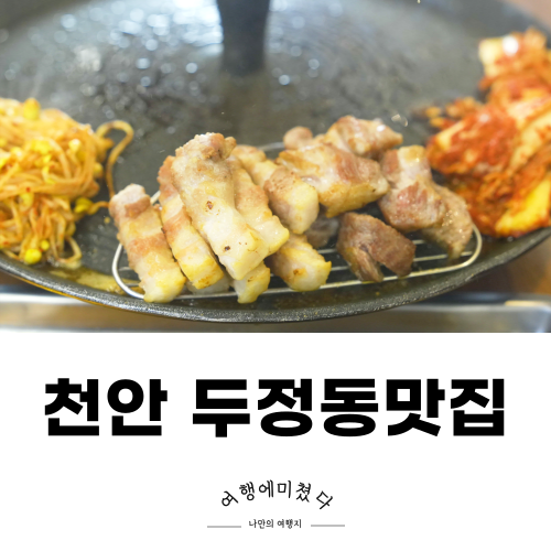  돈통 천안 두정동맛집 먹자골목 삼겹살