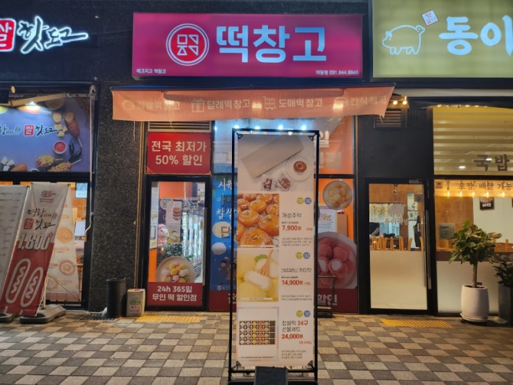  파주 야당 맛집 무인점포 메고지고 카이막 찹쌀떡