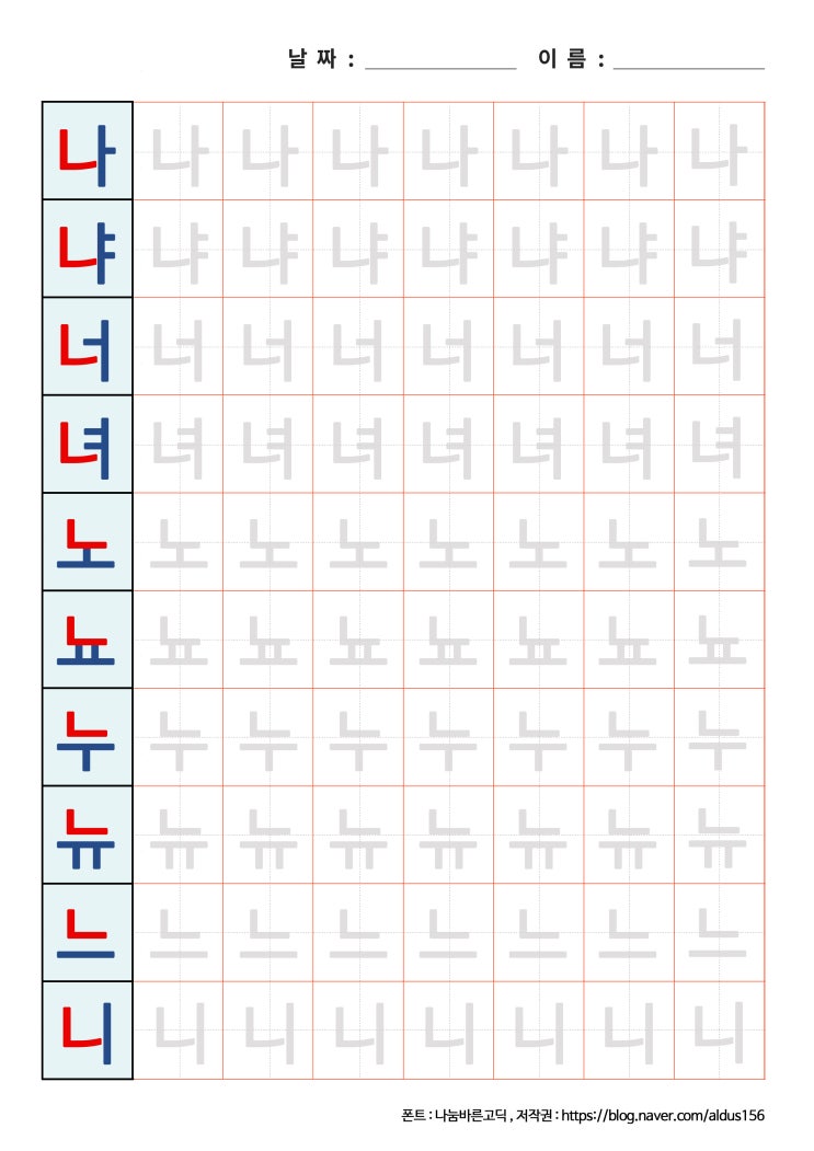  [한글 쓰기] 나냐너녀노뇨누뉴느니 프린트 자료