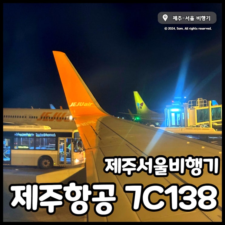 제주항공 7C138 <b>제주서울</b>비행기, 제주공항 30분전 탑승