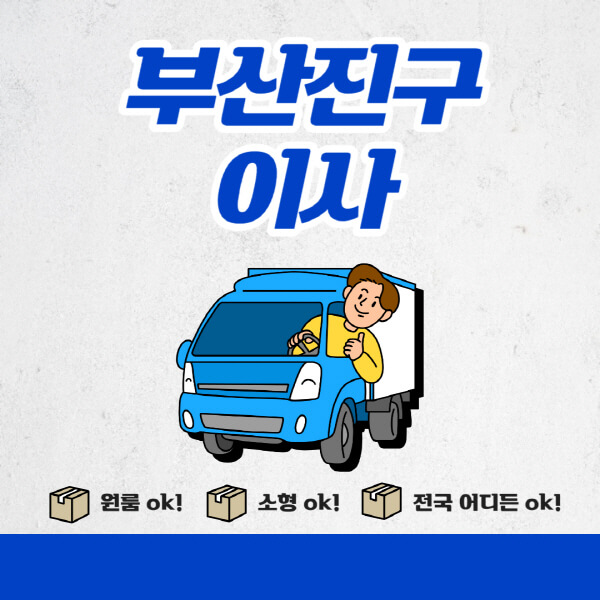  부산진구 포장이사 이삿짐센터 추천업체 비용비교 및 목록