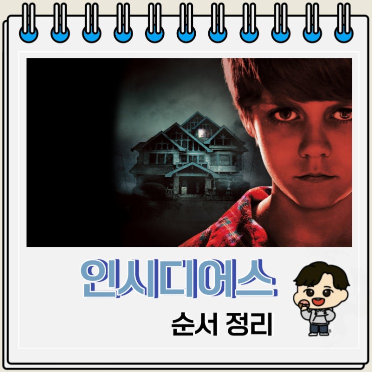 인시디어스 순서 시리즈 보는 곳 개봉일 인시디어스 순서 시리즈 보는 곳 개봉일
