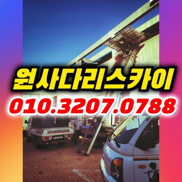  장곡동사다리차 연성동사다리차 폐기물작업