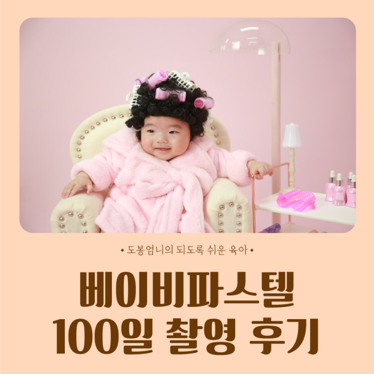  베이비파스텔 100일 촬영 시기 컨셉 일산2호점 속전속결 후기