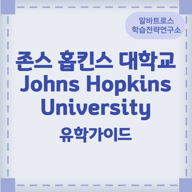 존스 홉킨스 대학교 Johns Hopkins University 유학 가이드 존스 홉킨스 대학교 Johns Hopkins University 유학 가이드