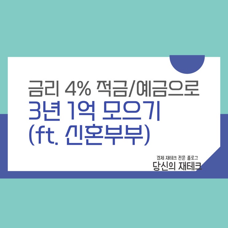  3년 1억모으기: 적금 예금 활용 전략 (ft. 신혼부부)