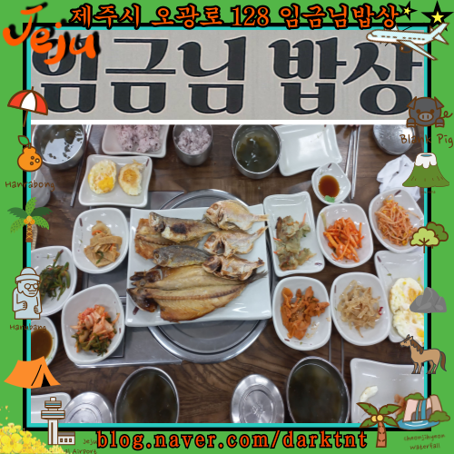 추자108우진호 배에서 직접 잡은 제주생선구이 전문점 임금님밥상 노형동 현지인 맛집