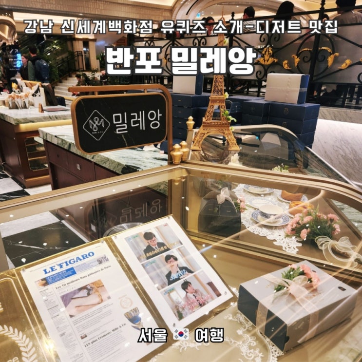  신세계백화점 강남점 스위트파크 디저트 맛집_유퀴즈 플랑 "밀레앙"