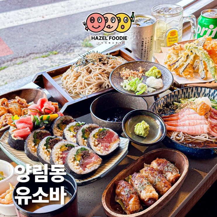 광주 양림동 맛집 유소바 덴푸라와 소바가 맛있는 찐 맛집 광주 양림동 맛집 유소바 덴푸라와 소바가 맛있는 찐 맛집