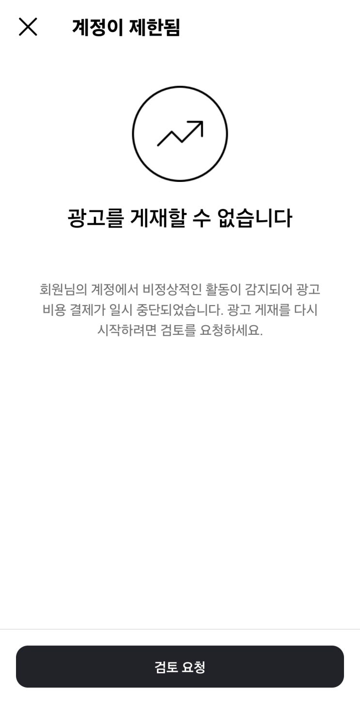  인스타그램 광고 오류 계정제한 비활성화 광고를 게재할 수 없습니다 해결 솔직후기