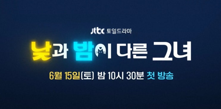 드라마 '낮과 밤이 다른 그녀' 프리뷰(feat 결말 예측, 스포)