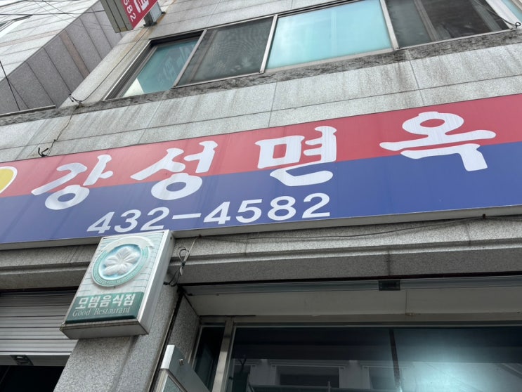  [김천 부곡동] 김천 냉면맛집 백종원 추천 맛집 강성면옥