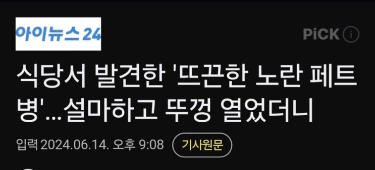 식당서 발견한 노란색 액체의 정체가 소변?! 식당서 발견한 노란색 액체의 정체가 소변?!
