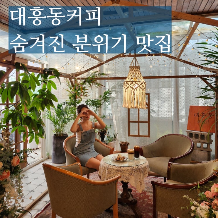  성심당 근처 카페 대흥동커피 감성 넘치잖아