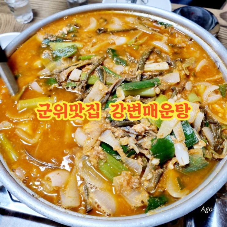  군위맛집 강변매운탕 feat 뼈 없는 잡어 매운탕 맛집