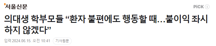 의대생 학부모들 “환자 불편에도 행동할 때…불이익 좌시하지 않겠다” (보호자입장에선한숨만나오는현실) 의대생 학부모들 “환자 불편에도 행동할 때…불이익 좌시하지 않겠다” (보호자입장에선한숨만나오는현실)