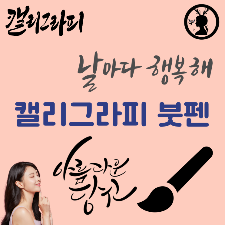  캘리그라피펜 서예붓펜 캘리그래피 붓펜 글씨 연습 취미