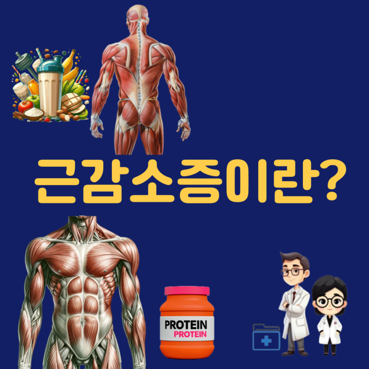  근감소증 근감소증에 좋은 음식 영양제 운동